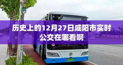 咸阳公交实时查询系统,了解公交动态,出行无忧