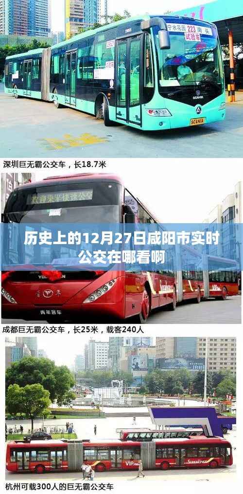 咸阳公交实时查询系统,了解公交动态,出行无忧