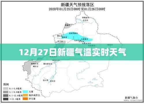 新疆气温实时天气查询,12月27日最新数据