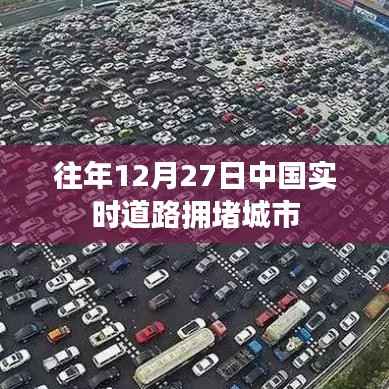 中国历年圣诞节前夕道路拥堵城市榜单揭晓