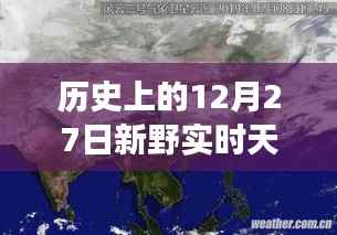 历史上的新野实时天气卫星云图实况,12月27日观测报告,希望符合您的要求,您可以选择使用或进一步调整。