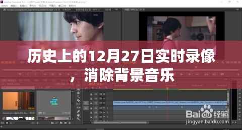 历史12月27日实时录像无背景音乐回顾