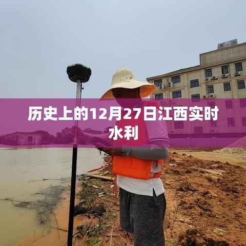 江西水利实时动态,历史上的今天,水利建设进展顺利