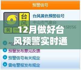台风预警实时通报筑牢防御网，确保安全迎接十二月