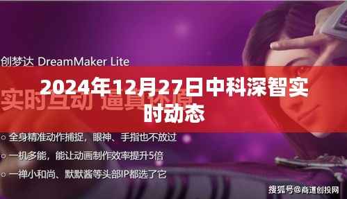 中科深智实时动态更新,前沿科技展望2024年12月