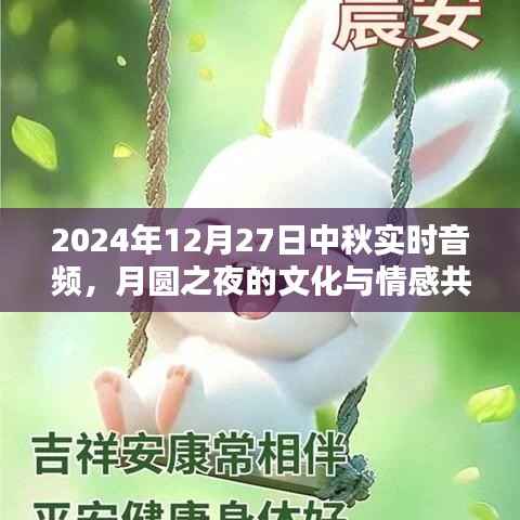 月圆之夜文化与情感共鸣,中秋实时音频体验