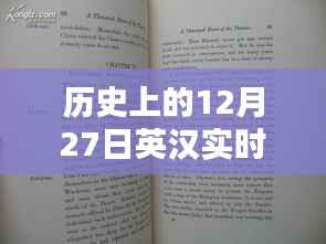 历史上的大事件,英汉实时转换的十二月二十七日