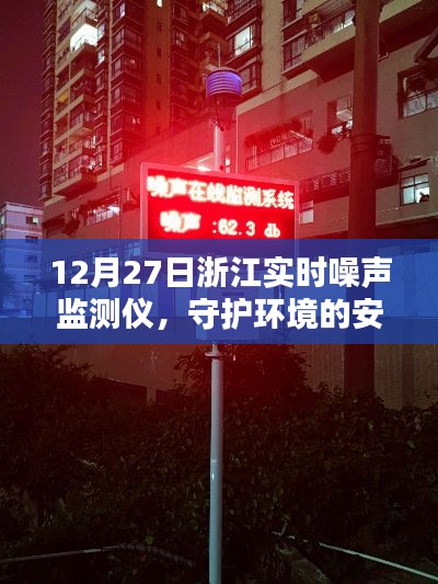 浙江实时噪声监测仪,守护环境安宁,12月27日新动态