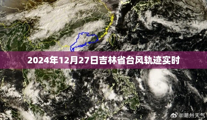 吉林省台风轨迹实时更新(台风路径追踪)