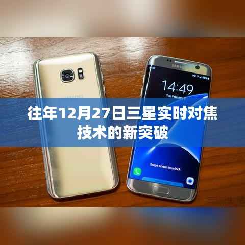 三星实时对焦技术突破,历年进展回顾