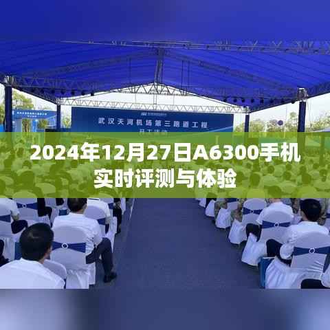 2024年A6300手机评测与体验分享