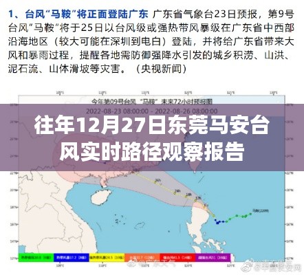 东莞马安台风实时路径观察报告,历年12月27日分析
