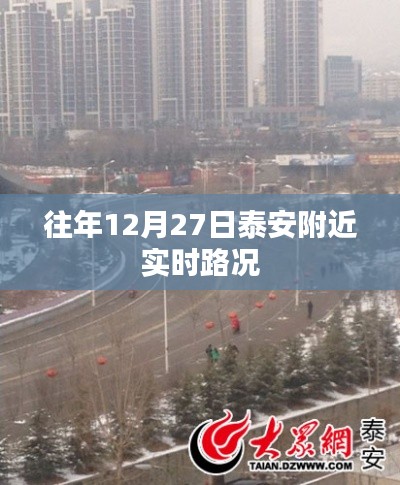 泰安附近实时路况播报(往年12月27日)