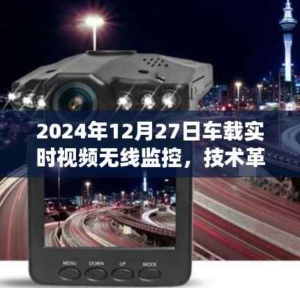 车载无线监控技术革新,实时视频保障安全