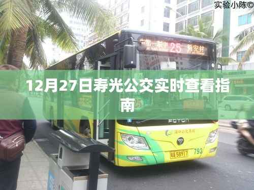 寿光公交实时查看指南,掌握最新公交动态