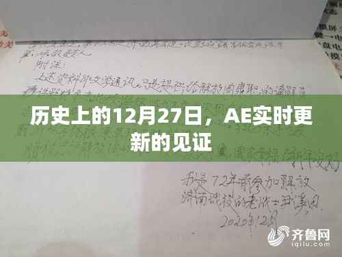 历史上的12月27日,AE实时更新的里程碑时刻
