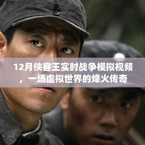 12月侠客王战争模拟,虚拟烽火传奇