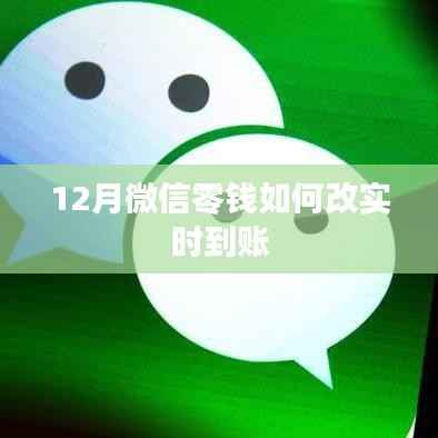 微信零钱实时到账设置指南,12月操作教程