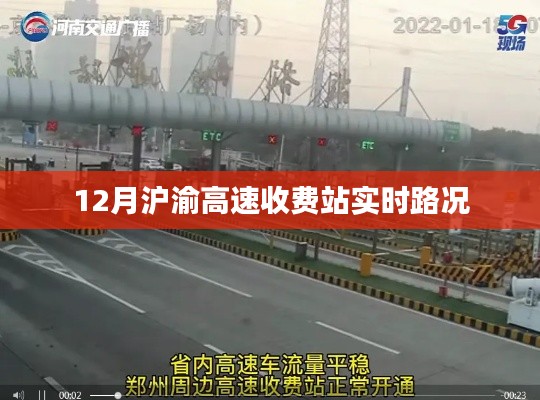 沪渝高速收费站实时路况播报(12月)
