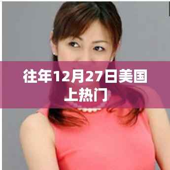 美国年末热点回顾,历年十二月二十七日瞩目事件盘点