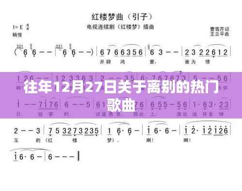 年末离别情歌回顾,最受欢迎的告别歌曲盘点