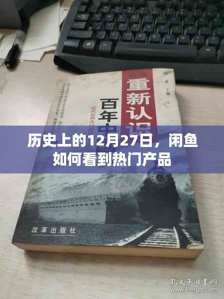 闲鱼热门产品查看指南,揭秘历史日期与热门商品关联内幕
