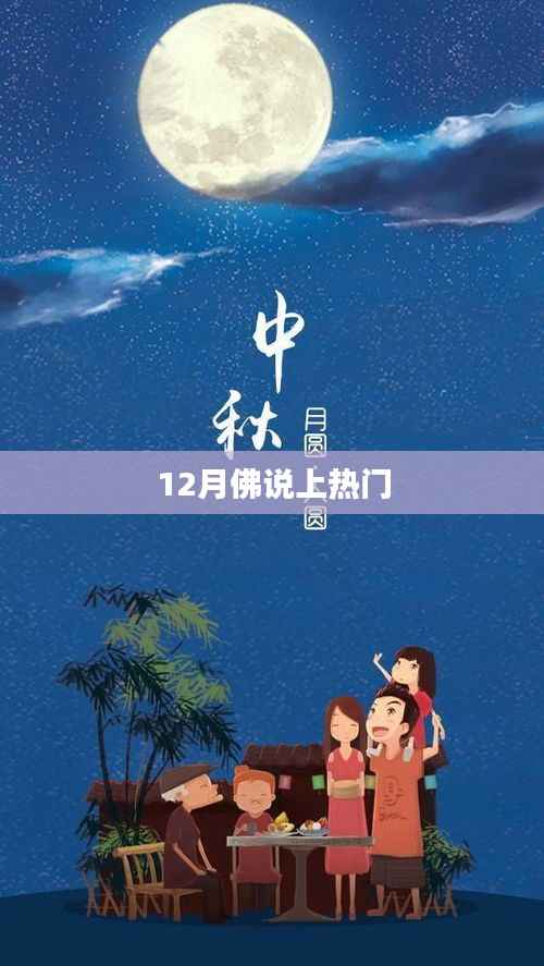 佛说,12月热门话题解读