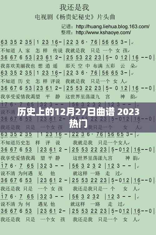 历史上的12月27日曲谱,热门曲谱回顾