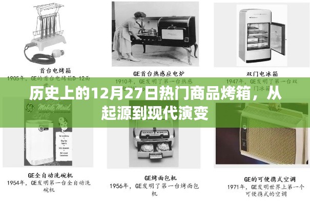 历史上的烤箱演变,从起源到现代热门商品回顾(12月27日)
