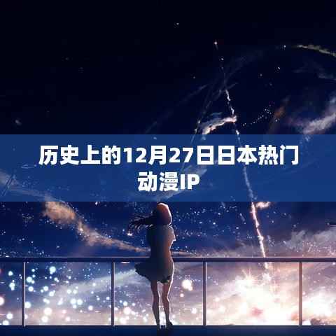 日本动漫IP历史上的重要时刻,十二月二十七日回顾