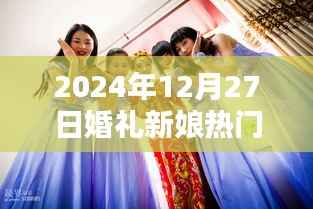 『2024年婚礼新娘流行趋势』