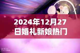 『2024年婚礼新娘流行趋势』