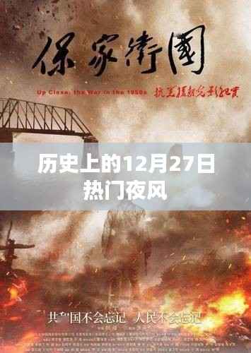 历史上的热门夜风,揭秘十二月二十七日之夜