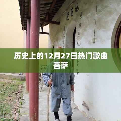历史上的热门歌曲回顾,菩萨之歌在12月27日绽放异彩
