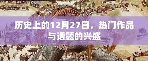 历史上的大事件,热门作品与话题的兴起