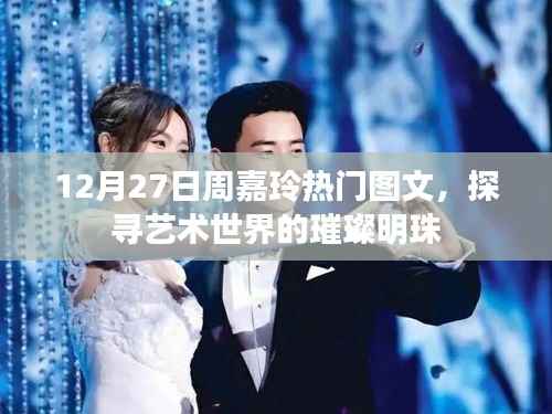 探寻艺术明珠,周嘉玲热门图文闪耀12月27日