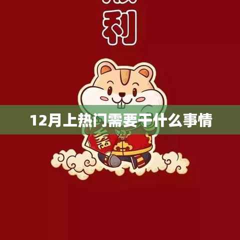 12月热门活动，如何把握热点，吸引关注？