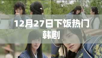 韩剧热播榜，下饭神剧推荐（12月27日）
