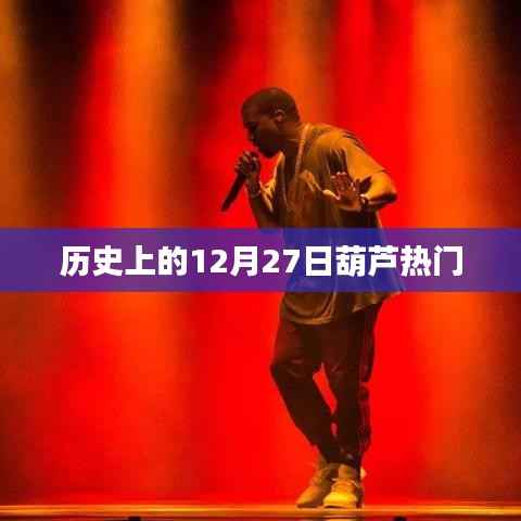 葫芦历史热门事件回顾,12月27日这一天