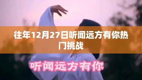 年末惊喜!远方有你,挑战热门时刻