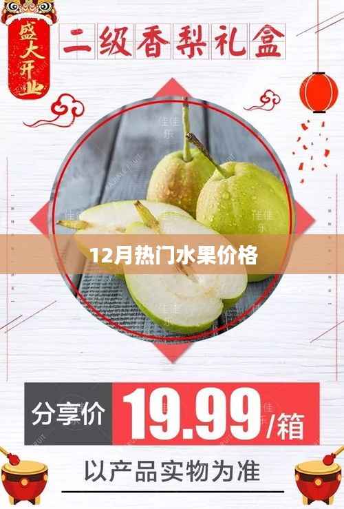 12月热门水果市场行情与价格走势分析