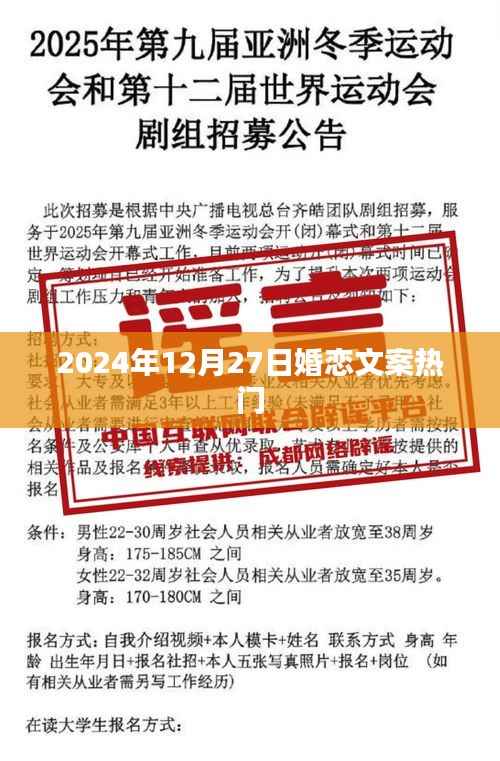 2024年12月27日婚恋文案大热门,简洁明了,突出了时间点和婚恋文案的热门性,符合您的要求。
