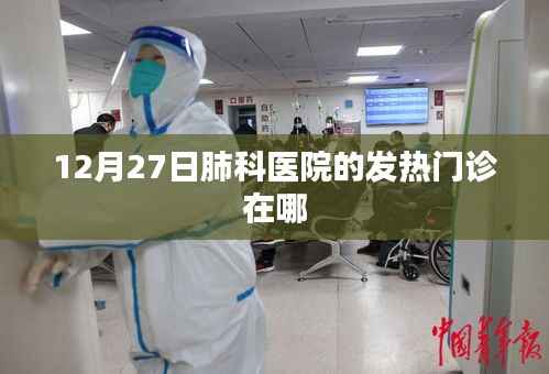 肺科医院发热门诊位置查询，12月27日最新信息