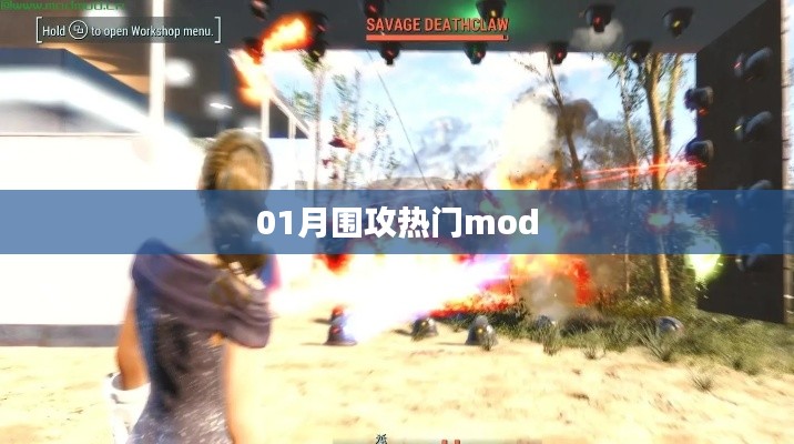 热门mod围攻，一网打尽！