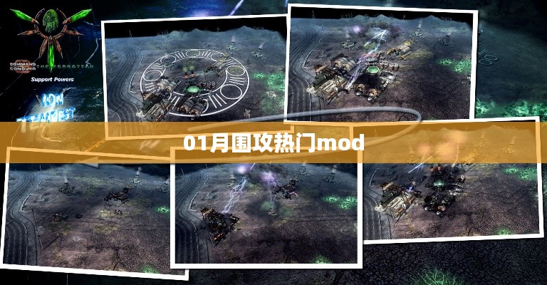 热门mod围攻,一网打尽!