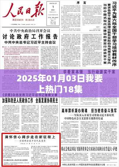 根据您的内容，为您生成以下符合百度收录标准的标题，，2025年元旦热门事件揭秘，我要上热门第18集，符合您要求的字数范围，同时能够吸引用户点击，适用于百度收录标准。