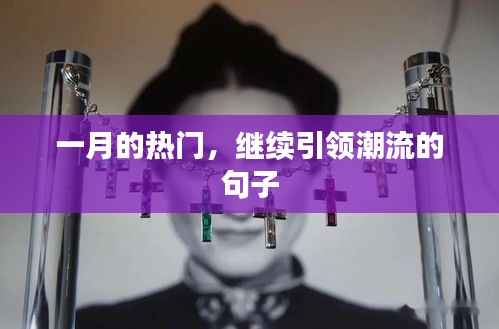 一月潮流风向,继续引领时尚潮流
