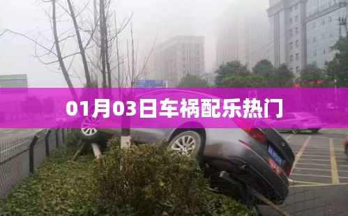 车祸配乐热门，精选推荐！