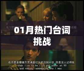 01月热门台词挑战来袭!