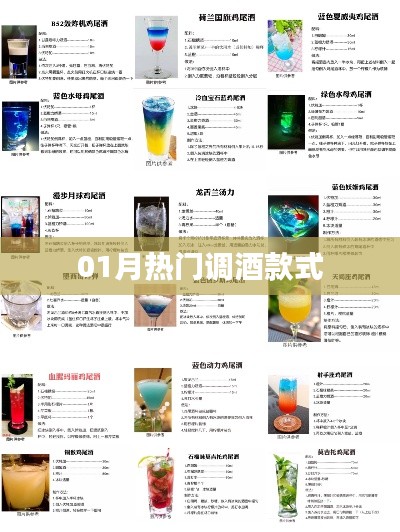 精选热门调酒款式,一月必尝!